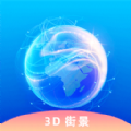 3D卫星街景互动地图手机软件app