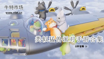 类似猛兽派对手游合集