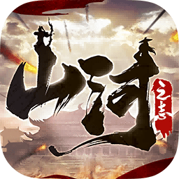 山河之志手游app