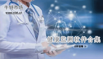 健康监测软件合集