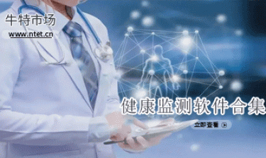 健康监测软件合集