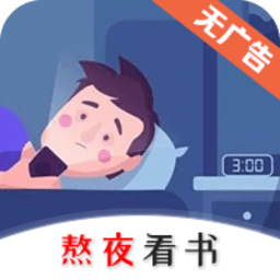 熬夜看书手机软件app