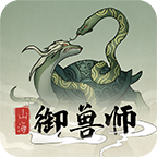 山海御兽师手游app