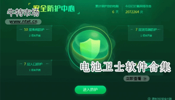 电池卫士软件合集