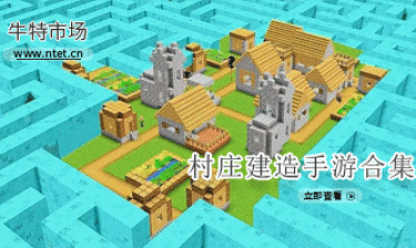 村庄建造手游合集