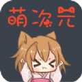 萌次元漫画手机软件app