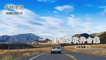 自驾游软件合集