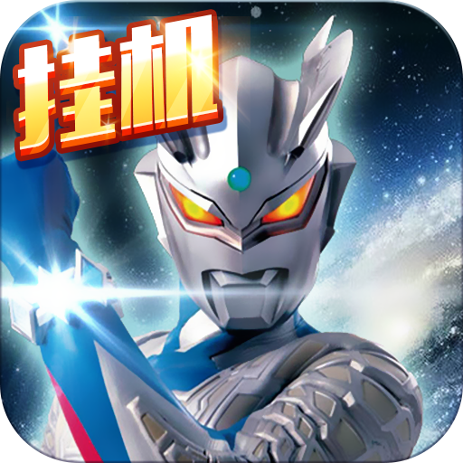 奥特曼超人大战小怪兽手游app