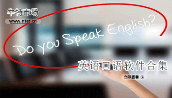 英语口语软件合集