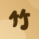 竹年学堂