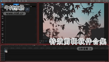 特效剪辑软件合集