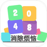 2048消除烦恼手游app