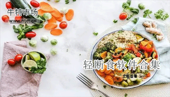 轻断食软件合集