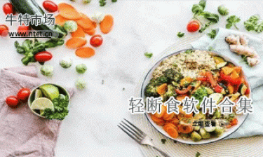 轻断食软件合集