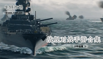 战舰对战手游合集