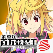 乖离性百万亚瑟王手游app