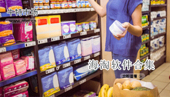 海淘软件合集