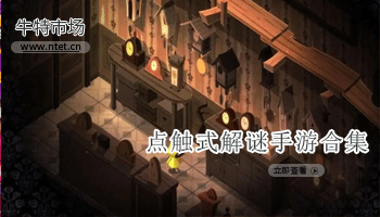 点触式解谜手游合集