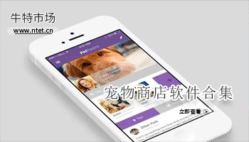 宠物商店软件合集