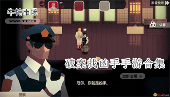破案找凶手手游合集