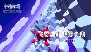 飞行射击手游合集