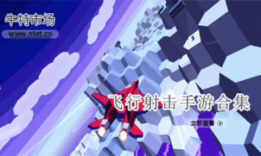 飞行射击手游合集