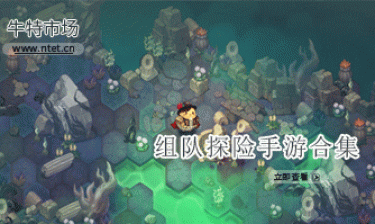 组队探险手游合集