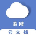 易储文档手机软件app