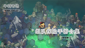 组队探险手游合集