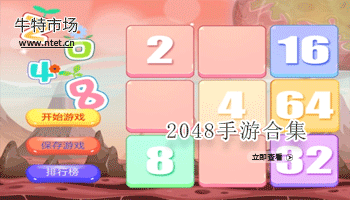 2048手游合集