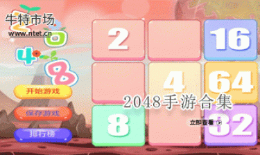 2048手游合集