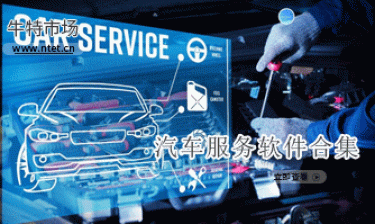汽车服务软件合集