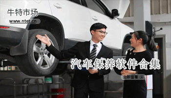 汽车保养软件合集