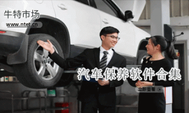 汽车保养软件合集