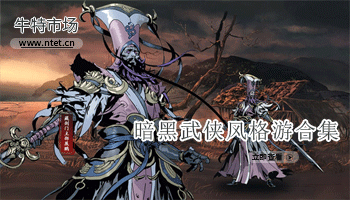 暗黑武侠风格手游合集