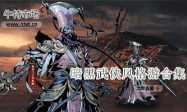 暗黑武侠风格手游合集