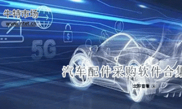 汽车配件采购软件合集