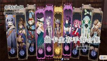 抽卡生存手游合集