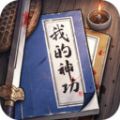 我的神功手游app