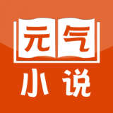 元气小说手机软件app