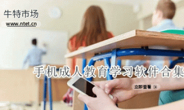 手机成人教育学习软件合集