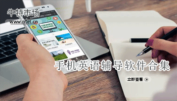 手机英语辅导软件合集