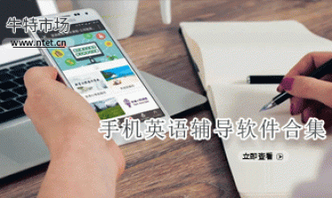 手机英语辅导软件合集