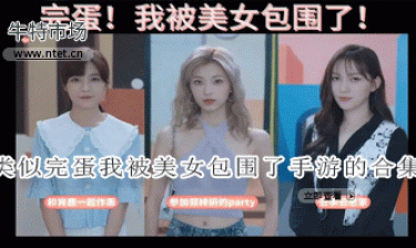 类似完蛋我被美女包围了手游的合集