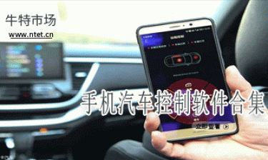 手机汽车控制软件合集