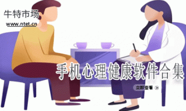 手机心理健康软件合集