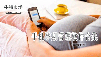 手机孕期管理软件合集