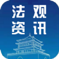 法观资讯手机软件app