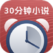 30分钟小说手机软件app