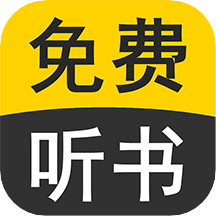 免费听书有声小说手机软件app